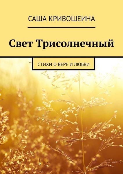 Обложка книги  «Свет Трисолнечный. Стихи о вере и любви»