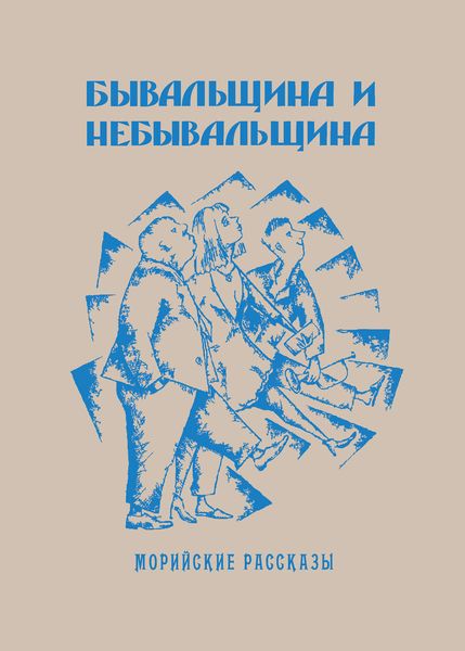 Обложка книги  «Бывальщина и небывальщина. Морийские рассказы»