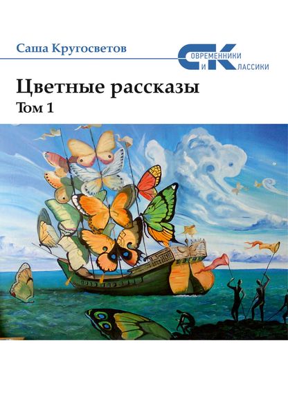 Обложка книги «Цветные рассказы. Том 1»