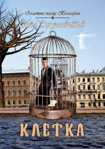 Обложка книги  «Клетка»