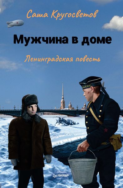 Обложка книги  «Мужчина в доме. Ленинградская повесть»