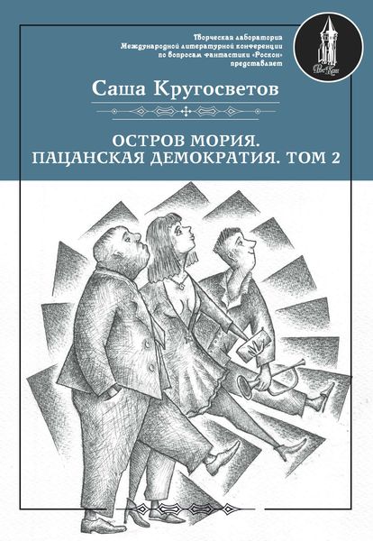 Обложка книги  «Остров Мория. Пацанская демократия. Том 2»