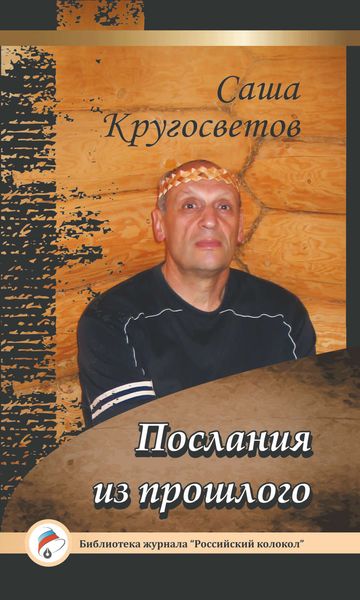 Обложка книги  «Послания из прошлого»