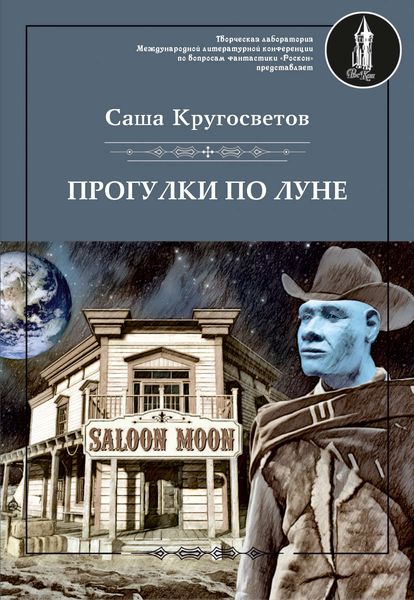 Обложка книги «Прогулки по Луне»
