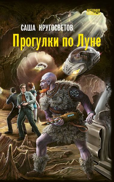 Обложка книги  «Прогулки по Луне»