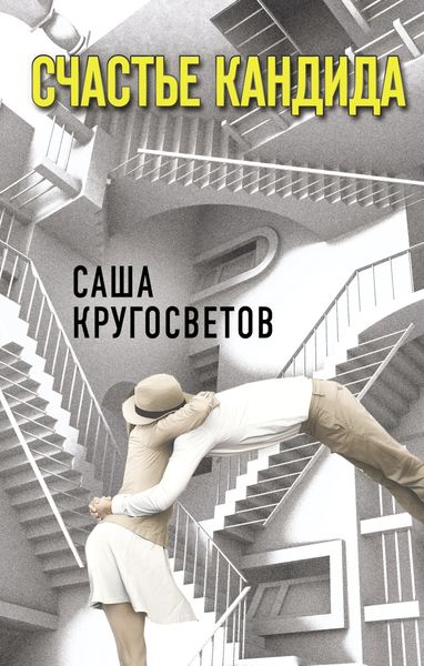 Обложка книги  «Счастье Кандида»