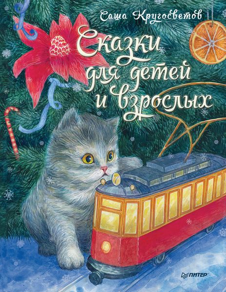 Обложка книги  «Сказки для детей и взрослых»