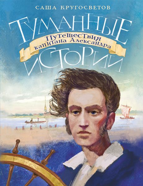 Обложка книги  «Туманные истории. Путешествия капитана Александра»