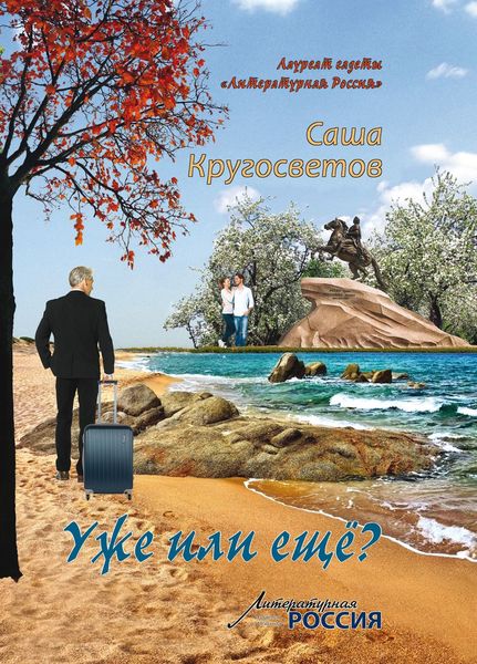 Обложка книги  «Уже или ещё»