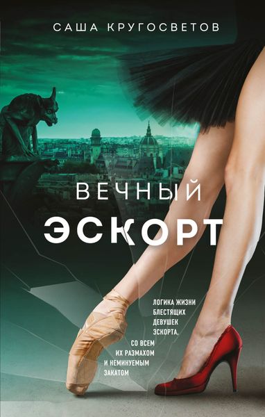 Обложка книги  «Вечный эскорт»
