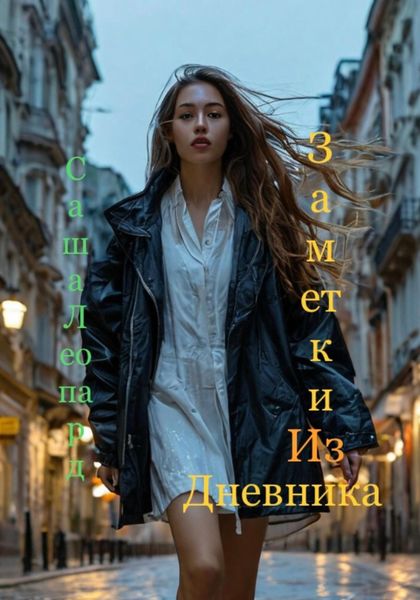 Обложка книги  «Заметки из дневника»