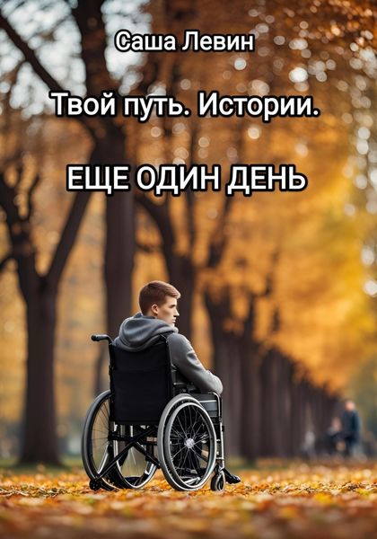 Обложка книги  «Твой путь. Истории. Еще один день»