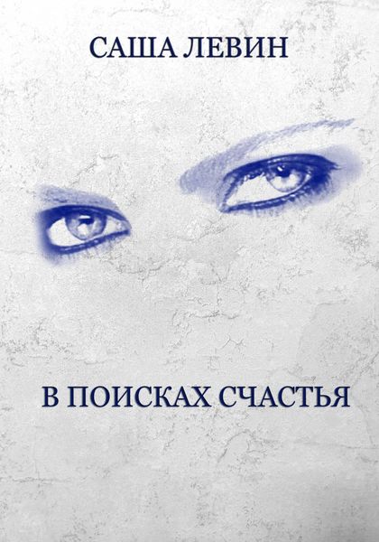 Обложка книги  «В поисках счастья»