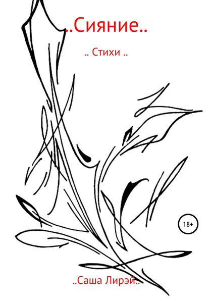 Обложка книги  «..Сияние..»
