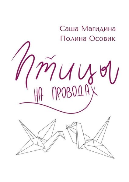 Обложка книги  «Птицы на проводах»