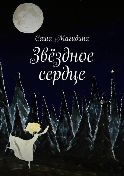 Обложка книги  «Звёздное сердце»