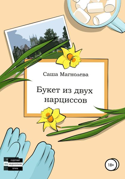 Обложка книги «Букет из двух нарциссов»