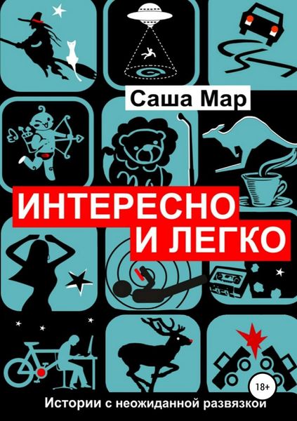 Обложка книги  «Интересно и легко»