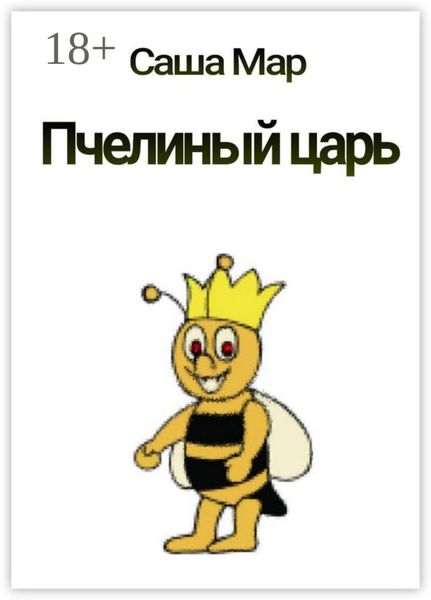Обложка книги  «Пчелиный царь. Рассказ»
