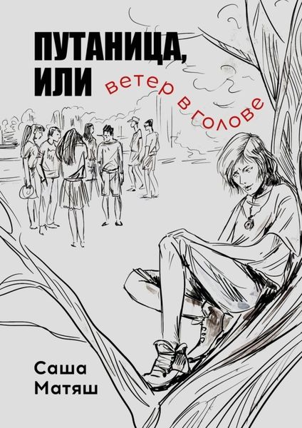 Обложка книги  «Путаница, или Ветер в голове»
