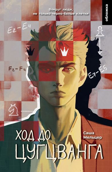 Обложка книги  «Ход до цугцванга»