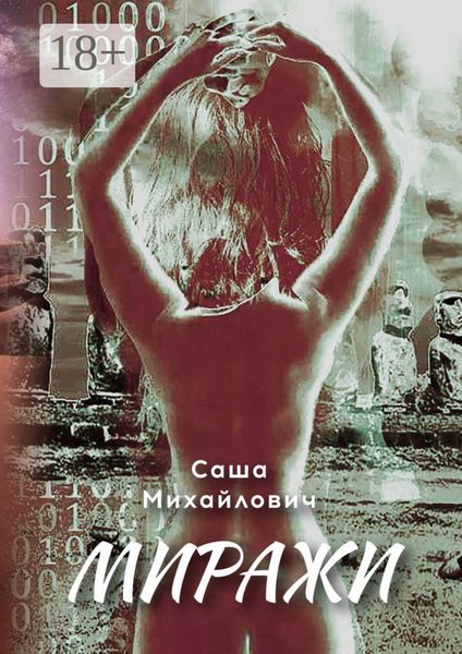 Обложка книги  «Миражи»