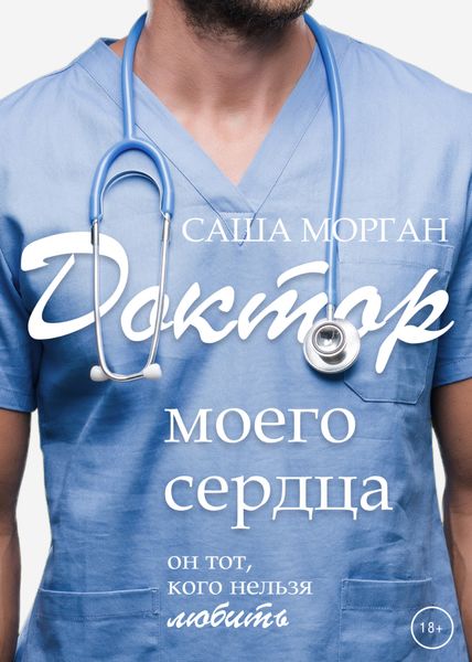 Обложка книги «Доктор моего сердца»