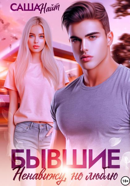 Обложка книги «Бывшие. Ненавижу, но люблю»