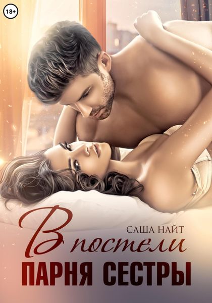 Обложка книги «В постели парня сестры»