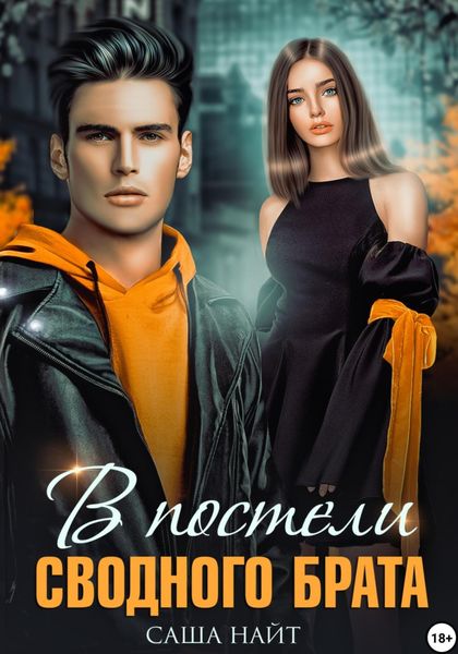 Обложка книги «В постели сводного брата»