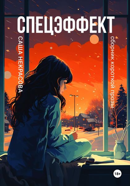 Обложка книги  «Спецэффект. Сборник короткой прозы»