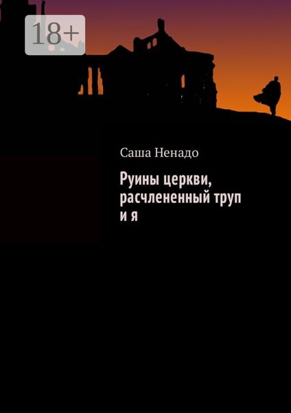 Обложка книги  «Руины церкви, расчлененный труп и я»