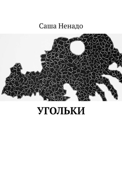 Обложка книги  «Угольки»