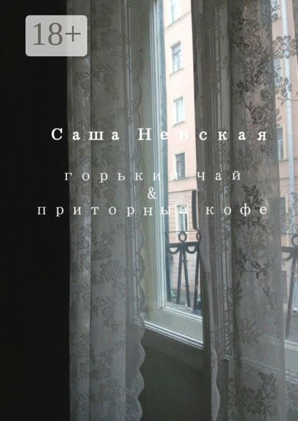 Обложка книги «Горький чай & приторный кофе»