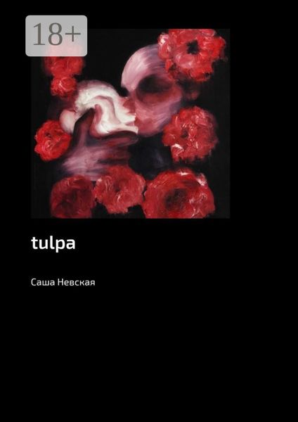 Обложка книги «tulpa»