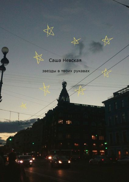 Обложка книги «Звезды в твоих рукавах»