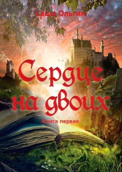 Обложка книги  «Сердце на двоих. Книга первая»