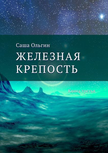 Обложка книги  «Железная крепость. Книга третья»