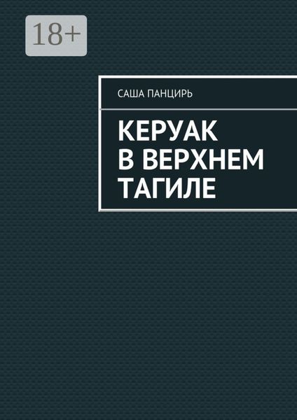 Обложка книги  «Керуак в Верхнем Тагиле»