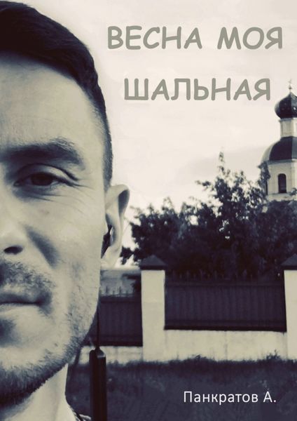 Обложка книги  «Весна моя шальная»