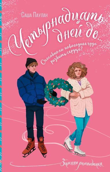 Обложка книги  «Четырнадцать дней до…»