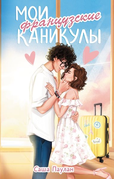 Обложка книги  «Мои французские каникулы»