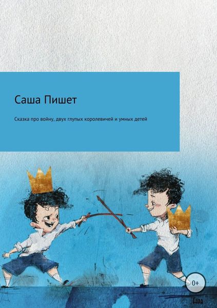 Обложка книги «Сказка про большую войну, про двух глупых королевичей и про очень умных детей»