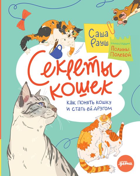 Обложка книги «Секреты кошек. Как понять кошку и стать ей другом»