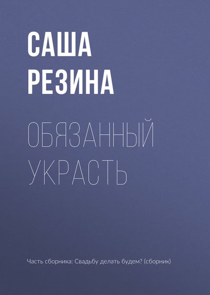 Обложка книги «Обязанный украсть»
