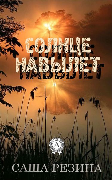 Обложка книги «Солнце навылет»