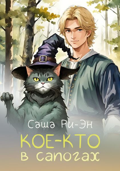 Обложка книги «Кое-кто в сапогах»