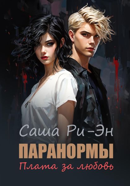 Обложка книги «Паранормы. Плата за любовь»