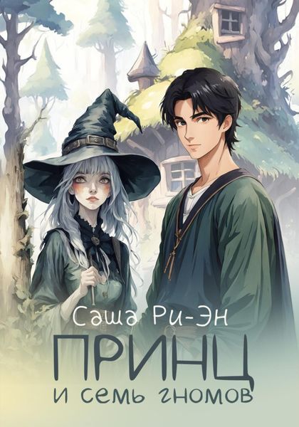 Обложка книги «Принц и семь гномов»
