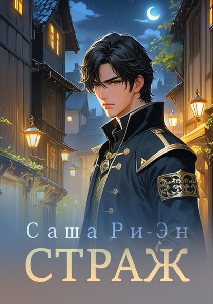 Обложка книги  «Страж»
